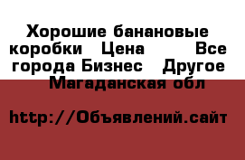 Хорошие банановые коробки › Цена ­ 22 - Все города Бизнес » Другое   . Магаданская обл.